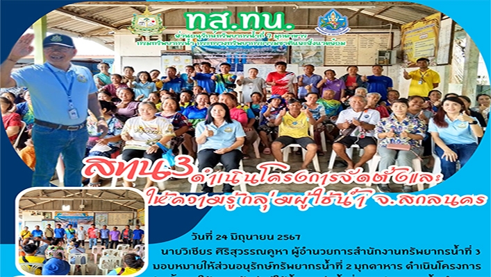 สทน.3 ดำเนินโครงการจัดตั้งและให้ความรู้กลุ่มผู้ใช้น้ำ จ.สกลนคร