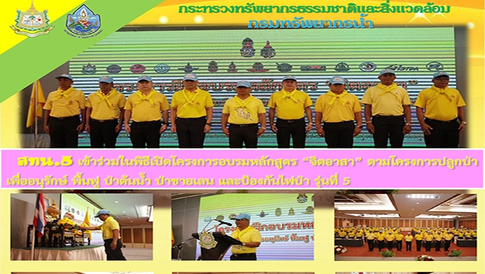 สทน.5 เข้าร่วมในะิธีเปิดโครงการอบรมหลักสูตร 