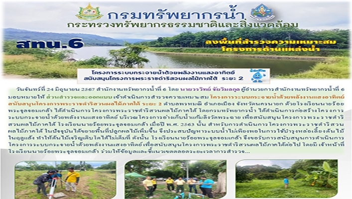 สทน.6 ลงพื้นที่สำรวจความเหมาะสมโครงการด้านแหล่งน้ำ
