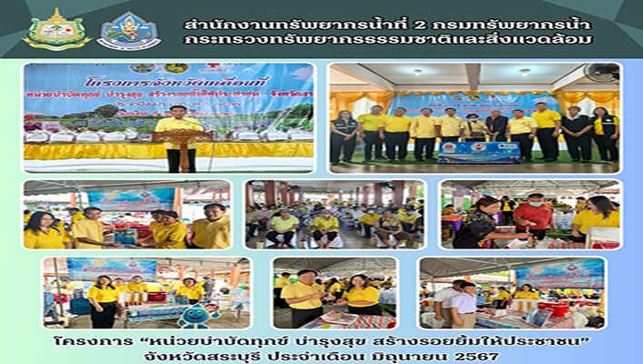 สทน.2 เข้าร่วมโครงการหน่วยบำบัดทุกข์ บำรุงสุข สร้างรอยยิ้มให้ประชาชน จ.สระบุรี ประจำเดือน มิ.ย.2567