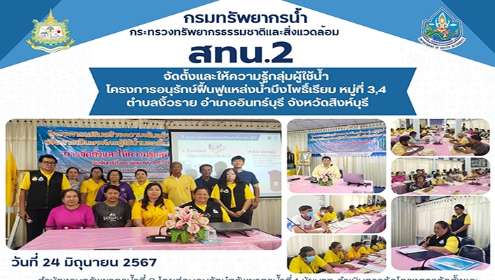 สทน.2 จัดตั้งและให้ความรู้กลุ่มผู้ใช้น้ำโครงการอนุรักษ์ฟื้นฟูแหล่งน้ำบึงโพธิ์เรียม จ.สิงห์บุรี