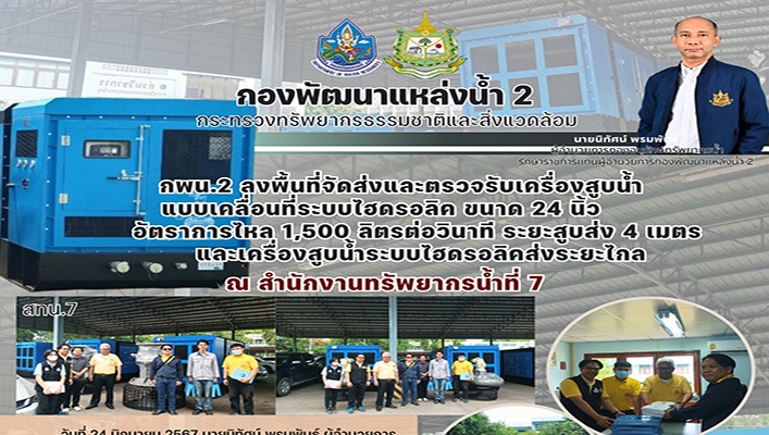 กพน.2 ลงพื้นที่ตัดส่งและตรวจรับเครื่องสูบน้ำแบบเคลื่อนที่ระบบไฮดรอลิค ขนาด 27 นิ้ว ณ สทน.7