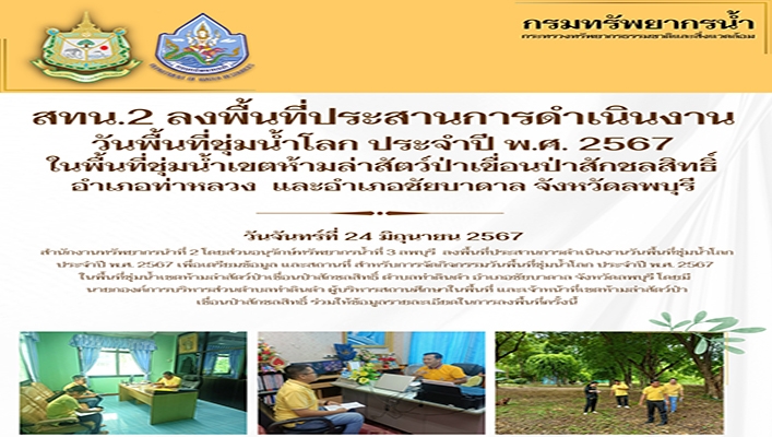 สทน.2 ลงพื้นที่ประสานการดำเนินงานวันพื้นที่ชุ่มน้ำโลก ประจำปี พ.ศ.2567 ในพื้นที่ชุ่มน้ำเขตห้ามล่าสัตว์ป่าเขื่อนป่าสักชลสิทธิ์ จ.ลพบุรี