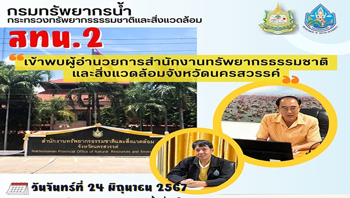 สทน.2 เข้าพบผอ.สำนักงานทรัพยากรธรรมชาติและสิ่งแวดล้อมจังหวัดนครสวรรค์