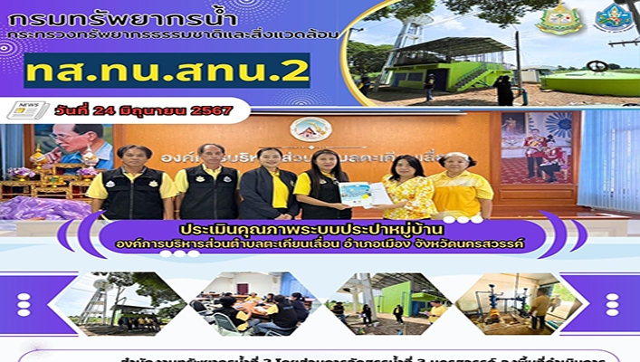 สทน.2 ประเมินคุณภาพระบบประปาหมู่บ้าน องค์การบริหารส่วนตำบลตะเคียนเลื่อน จ.นครสวรรค์
