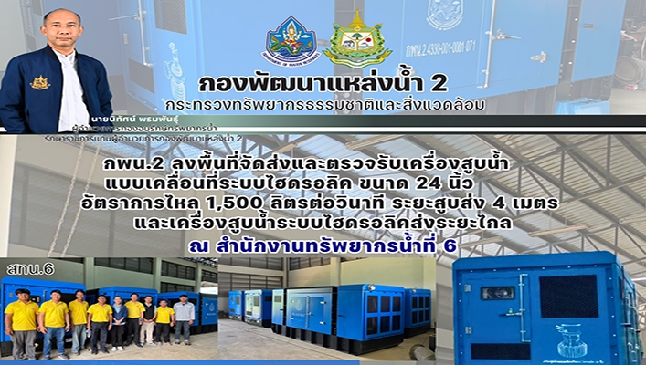 กพน.2 ลงพื้นที่จัดส่งและตรวจรับเครื่องสูบน้ำแบบเคลื่อนที่ระบบไฮดรอลิค ขนาด 24นิ้ว ณ สทน.6