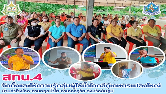 สทน.4 จัดตั้งและให้ความรู้กลุ่มผู้ใช้น้ำโคกอีตู้เกษตรแปลงใหญ่ จ.ชัยภูมิ