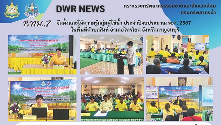 สทน.7 จัดตั้งและให้ความรู้กลุ่มผู้ใช้น้ำ ประจำปีงบประมาณ พ.ศ.2567 จ.กาญจนบุรี