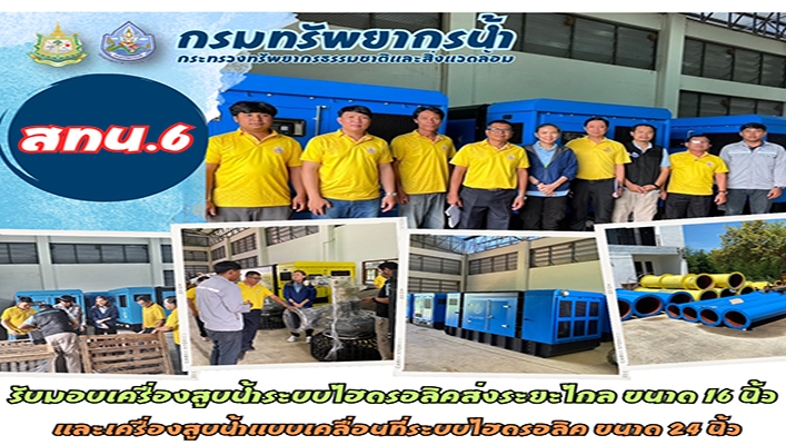 สทน.6 รับมอบเครื่องสูบน้ำระบบไฮดรอลิคส่งระยะไกล ขนาด 16 นิ้ว และเครื่องสูบน้ำแบบเคลื่อนที่ระบบไฮดรอลิค ขนาด 24 นิ้ว
