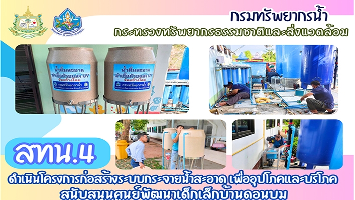 สทน.4 ดำเนินโครงการก่อสร้างระบบกระจายน้ำสะอาด เพื่ออุปโภคและบริโภค สนับสนุนศูนย์พัฒนาเด็กเล็กบ้านดอนบม