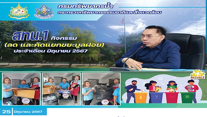 สทน.1 กิจกรรม (ลด และคัดแยกขยะมูลฝอย) ประจำเดือน มิถุนายน 2567
