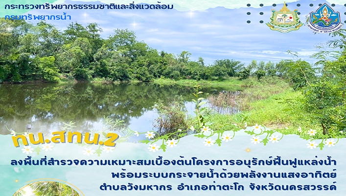 สทน.2 ลงพื้นที่สำรวจความเหมาะสมเบื้องต้นโครงการอนุรักษ์ฟื้นฟูแหล่งน้ำ พร้อมระบบกระจายน้ำด้วยพลังงานแสงอาทิตย์ จ.นครสวรรค์