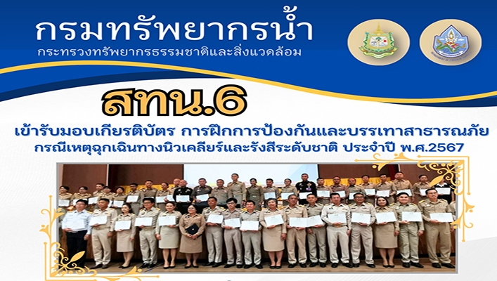 สทน.6 เข้ารับมอบเกียรติบัตร การฝึกการป้องกันและบรรเทาสาธารณภัย กรณีเหตุฉุกเฉินทางนิวเคลียร์และรังสีระดับชาติ ประจำปี พ.ศ.2567