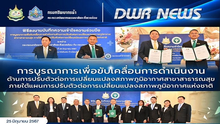 ทน. เข้าร่วมการบูรณาการเพื่อขับเคลื่อนการดำเนินงานด้านการปรับตัวต่อการเปลี่ยนแปลงสภาพภูมิอากาศสาขาสาธารณสุขภายใต้แผนการปรับตัวต่อการเปลี่ยนแปลงสภาพภูมิอากาศแห่งชาติ