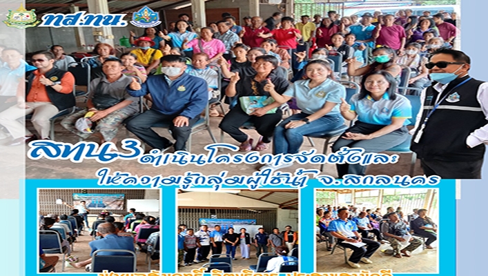 สทน.3 ดำเนินโครงการจัดตั้งและให้ความรู้กลุ่มผู้ใช้น้ำ จ.สกลนคร