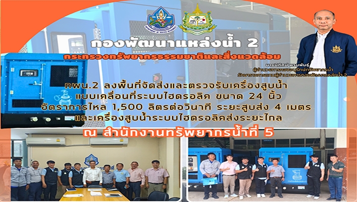 กพน.2 ลงพื้นที่จัดส่งและตรวจรับเครื่องสูบน้ำแบบเคลื่อนที่ระบบไฮดรอลิค ขนาด 24นิ้ว ณ สทน.5