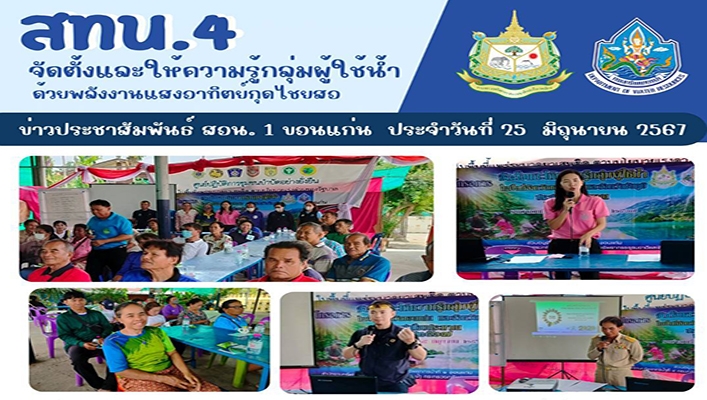 สทน.4 จัดตั้งและให้ความรู้กลุ่มผู้ใช้น้ำด้วยพลังงานแสงอาทิตย์กุดไชยสอ