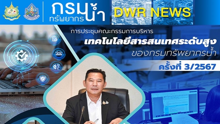 ทน. ประชุมคณะกรรมการบริหารเทคโนโลยีสารสนเทศระดับสูงของกรมทรัพยากรน้ำ
