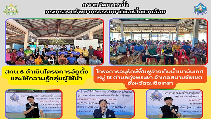 สทน.6 ดำเนินโครงการจัดตั้งและให้ความรู้กลุ่มผู้ใช้น้ำ