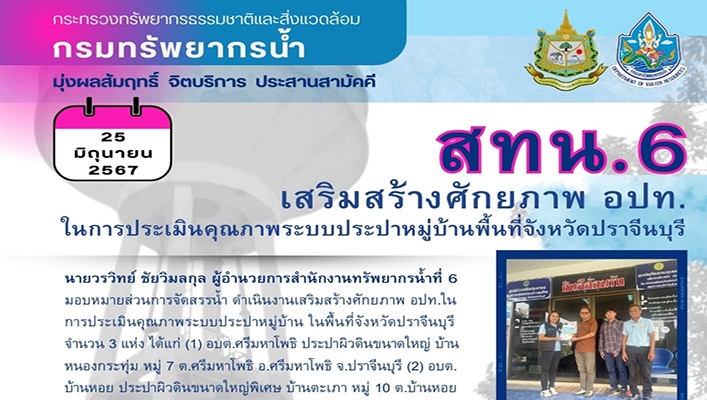 สทน.6 เสริมสร้างศักยภาพ อปท. ในการประเมินคุณภาพระบบประปาหมู่บ้านพื้นที่จ.ปราจีนบุรี