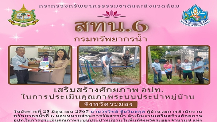 สทน.6 เสริมสร้างศักยภาพ อปท. ในการประเมินคุณภาพระบบประปาหมู่บ้าน จ.ระยอง