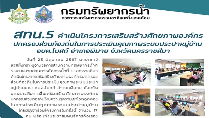 สทน.5 ดำเนินโครงการเสริมสร้างศักยภาพองค์กรปกครองส่วนท้องถิ่นในการประเมินคุณภาพระบบประปาหมู่บ้าน จ.นครราชสีมา