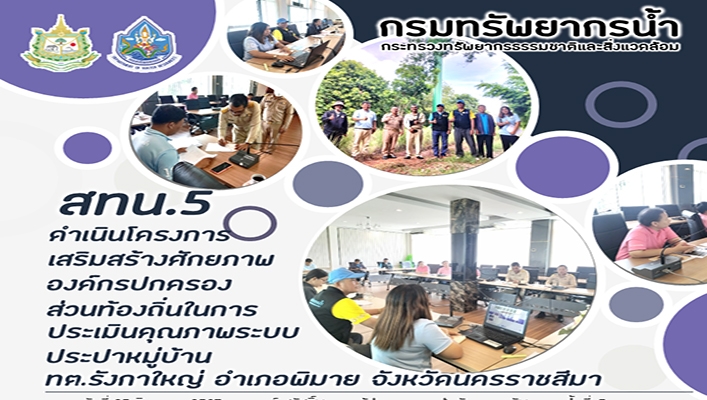 สทน.5 ดำเนินโครงการเสริมสร้างศักยภาพองค์กรปกครองส่วนท้องถิ่นในการประเมินคุณภาพระบบประปาหมู่บ้าน ทต.รังกาใหญ่ จ.นครราชสีมา