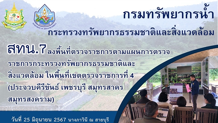 สทน.7 ลงพื้นที่ตรวจราชการตามแผนการตรวจราชการ ทส. ในพื้นที่เขตตรวจราชการที่ 4 (ประจวบคีรีขันธ์ เพชรบุรี สมุทรสาคร สมุทรสงคราม)