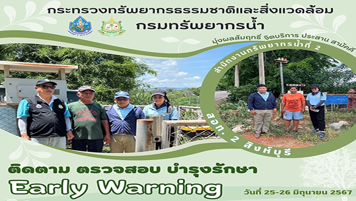 สทน.2 ติดตาม ตรวจสอบ บำรุงรักษา Early Warning