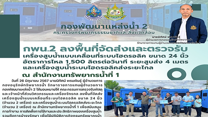 กพน.2 ลงพื้นที่จัดส่งและตรวจรับเครื่องสูบน้ำแบบเคลื่อนที่ระบบไฮดรอลิค ขนาด 24นิ้ว ณ สทน.1