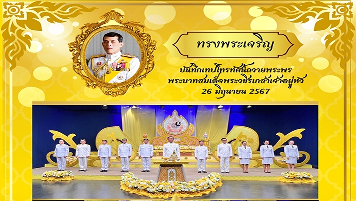 สทน.4 เข้าร่วมบันทึกเทปโทรทัศน์ถวายพระพระพระบาทสมเด็จพระวชิรเกล้าเจ้าอยู่หัว