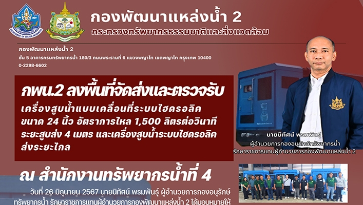 กพน.2 ลงพื้นที่จัดส่งและตรวจรับเครื่องสูบน้ำแบบเคลื่อนที่ระบบไฮดรอลิค ขนาด 24นิ้ว ณ สทน.4