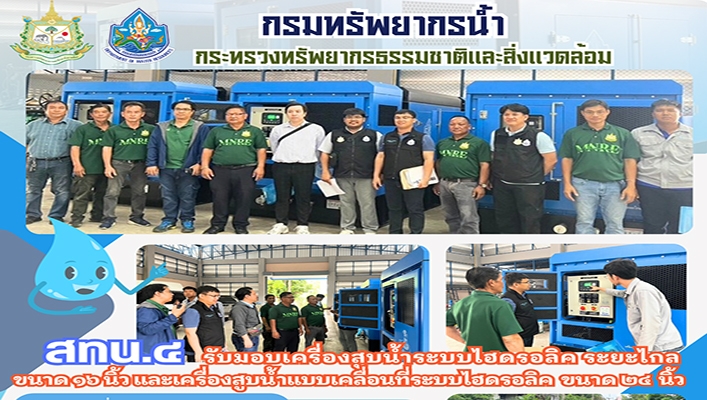สทน.4 รับมอบเครื่องสูบน้ำระบบไฮดรอลิคระยะไกล ขนาด 16 นิ้ว และเครื่องสูบน้ำแบบเคลื่อนที่ระบบไฮดรอลิค ขนาด 24 นิ้ว