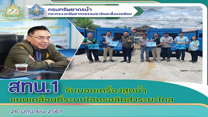 สทน.1 รับมอบเครื่องสูบน้ำแบบเคลื่อนที่ระบบไฮดรอลิคส่งระยะไกล