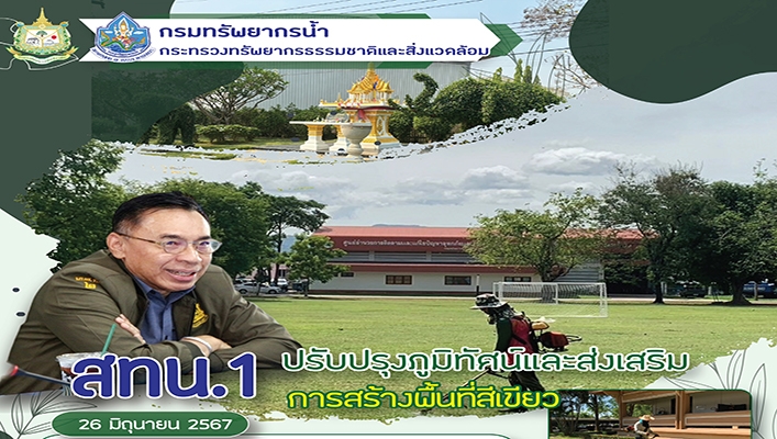 สทน.1 ปรับปรุงภูมิทัศน์และส่งเสริมการสร้างพื้นที่สีเขียว