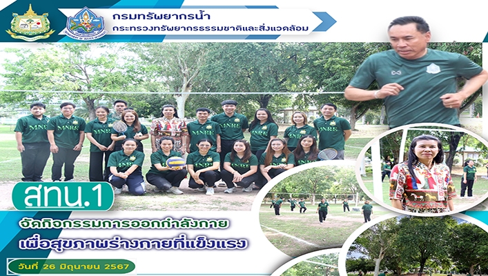 สทน.1 จัดกิจกรรมการออกกำลังกายเพื่อสุขภาพดีร่างกายที่แข็งแรง