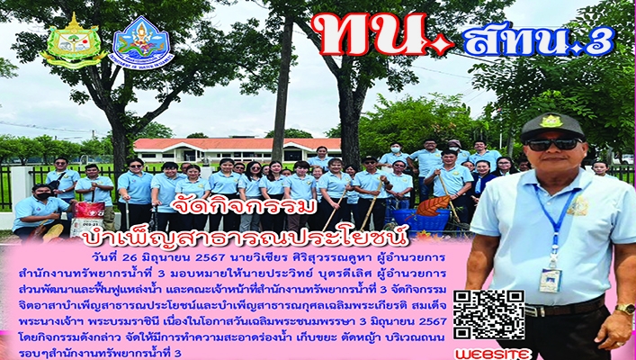 สทน.3 จัดกิจกรรมบำเพ็ญสาธารณประโยชน์