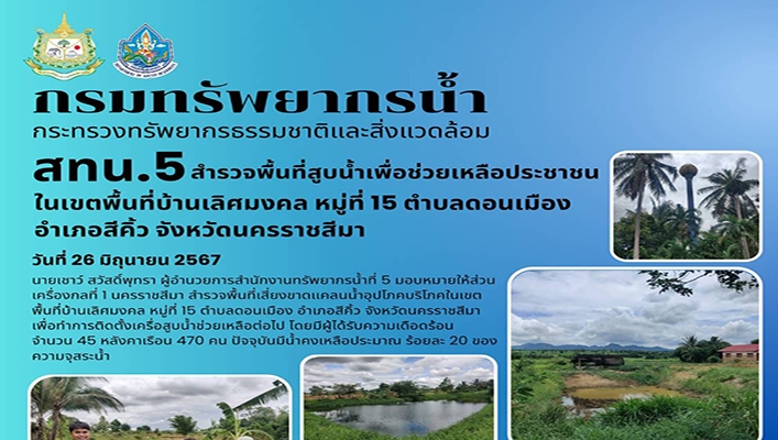 สทน.5 สำรวจพื้นที่สูบน้ำเพื่อช่วยเหลือประชาชนในเขตพื้นที่บ้านเลิศมงคล จังหวัดนครราชสีมา