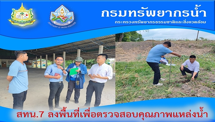 สทน.7 ลงพื้นที่เพื่อตรวจสอบคุณภาพแหล่งน้ำ