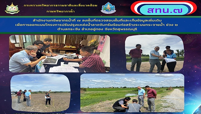 สทน.7 ลงพื้นที่ตรวจสอบพื้นที่และเก็บข้อมูลเพิ่มเติม เพื่อการออกแบบโครงการปรับปรุงแหล่งน้ำลาดจันทร์พร้อมก่อสร้างระบบกระจายน้ำ จ.สุพรรณบุรี