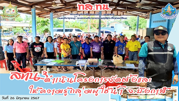 สทน.3 ดำเนินโครงการจัดตั้งและให้ความรู้กลุ่มผู้ใช้น้ำ จ.บึงกาฬ