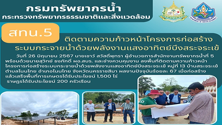 สทน.5 ติดตามความก้าวหน้าโครงการก่อสร้างระบบกระจายน้ำด้วยพลังงานแสงอาทิตย์บึงสระจระเข้