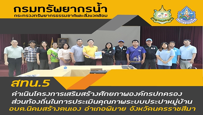 สทน.5 ดำเนินโครงการเสริมสร้างศักยภาพองค์กรปกครองส่วนท้องถิ่นในการประเมินคุณภาพระบบประปาหมู่บ้าน จ.นครราชสีมา