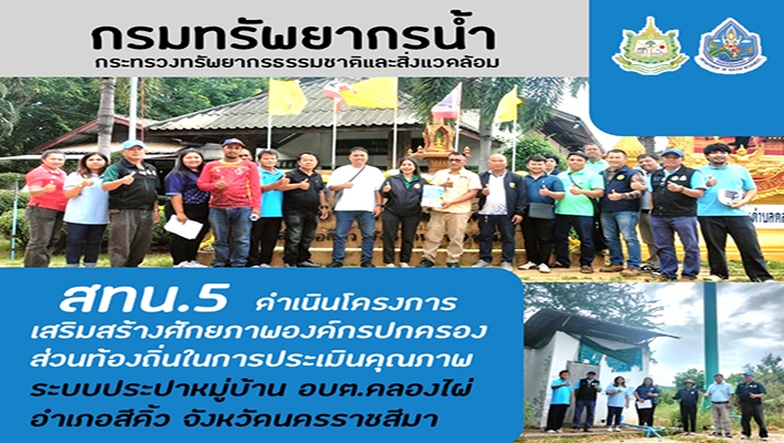 สทน.5 ดำเนินโครงการเสริมสร้างศักยภาพองค์กรปกครองส่วนท้องถิ่นในการประเมินคุณภาพระบบประปาหมู่บ้าน จ.นครราชสีมา