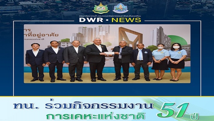 ทน. ร่วมกิจกรรมงานการเคหะแห่งชาติ 51 ปี
