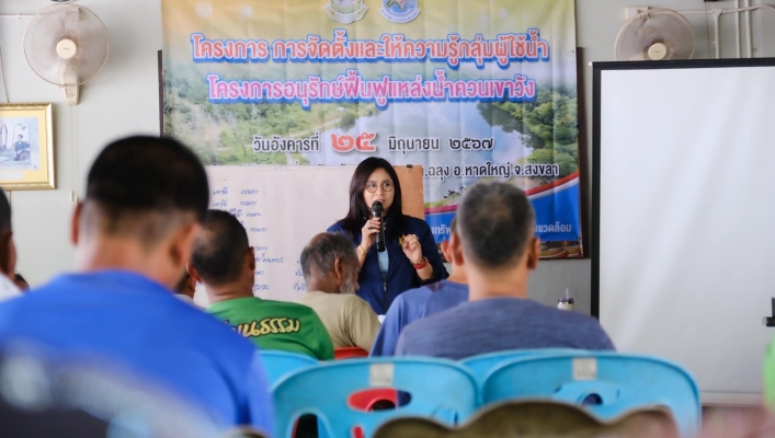 สทน.8 โดยส่วนอนุรักษ์ทรัพยากรน้ำที่ 1 สงขลา จัดตั้งและให้ความรู้กลุ่มผู้ใช้น้ำ ในพื้นที่จังหวัดสงขลา โครงการอนุรักษ์ฟื้นฟูแหล่งน้ำควนเขาวัง ตำบลฉลุง อำเภอหาดใหญ่ จังหวัดสงขลา