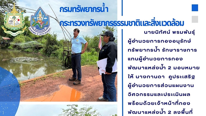กพน.2 ลงพื้นที้่โครงการอนุรักษ์ฟื้นฟูห้วยหนองแฮ จ.สกลนคร