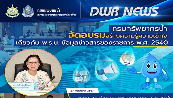 ทน. จัดอบรมสร้างความรู้ความเข้าใจเกี่ยวกับ พ.ร.บ. ข้อมูลข่าวสารของราชการ พ.ศ.2540