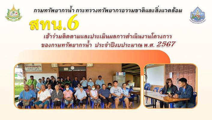 สทน.6 เข้าร่วมติดตามและประเมินผลการดำเนินงานโครงการของกรมทรัพยากรน้ำ ประจำปีงบประมาณ พ.ศ.2567