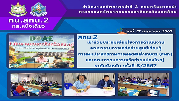 สทน.2 เข้าร่วมประชุมเชื่อมโยงการดำเนินงานคณะกรรมการเครือข่ายศูนย์เรียนรู้การเพิ่มประสิทธิภาพการผลิตสินค้าเกกษตร (ศพท.) และคณะกรรมการเครือข่ายแปลงใหญ่ ระดับจังหวัด